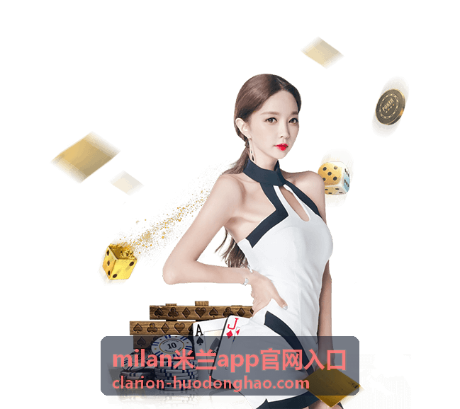 milan米兰app功能指南